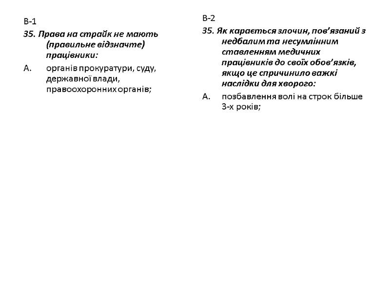 В-1 35. Права на страйк не мають (правильне відзначте) працівники: органів прокуратури, суду, державної